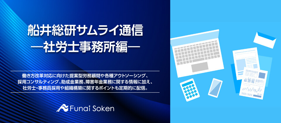 船井総研サムライ通信 ―社労士事務所編―