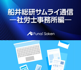 船井総研サムライ通信 ―社労士事務所編―