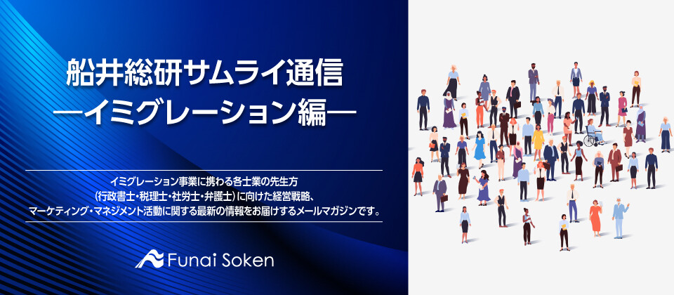 船井総研サムライ通信 ―イミグレーション編―