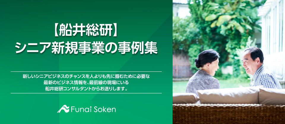 【船井総研】シニア新規事業の事例集