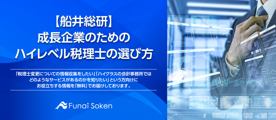 【船井総研】成長企業のためのハイレベル税理士の選び方