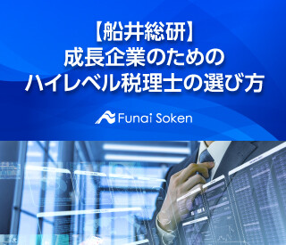 【船井総研】成長企業のためのハイレベル税理士の選び方