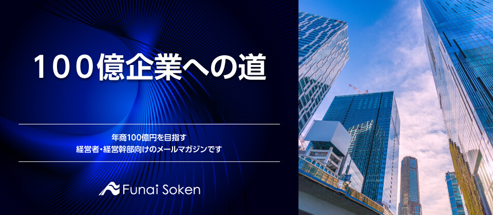 １００億企業への道