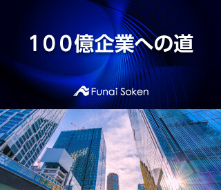 １００億企業への道