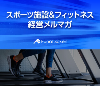 スポーツ施設&フィットネス経営メルマガ