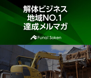 解体ビジネス地域NO.１達成メルマガ