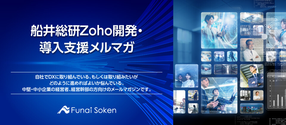 船井総研Zoho開発・導入支援メルマガ