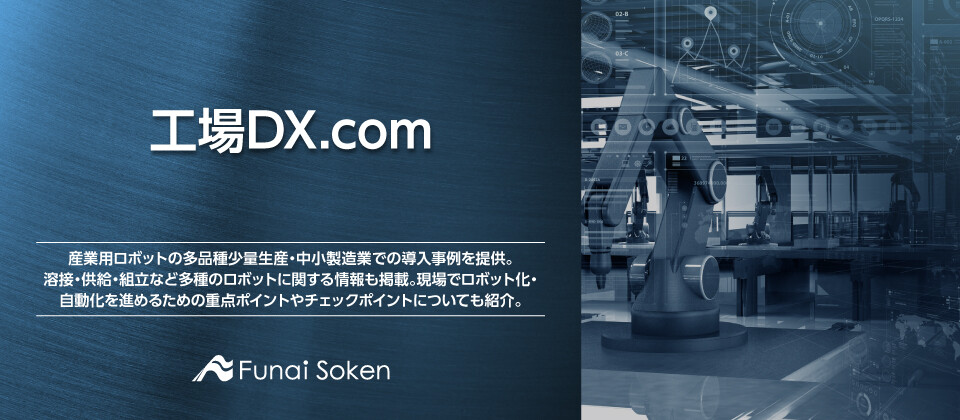 工場DX.com