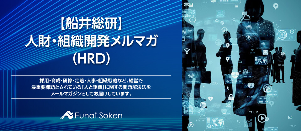 【船井総研】人財・組織開発メルマガ（HRD）