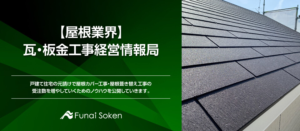 【屋根業界】瓦・板金工事経営情報局