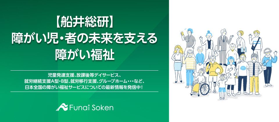 【船井総研】障がい児・者の未来を支える障がい福祉サービス経営メルマガ