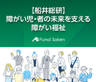 【船井総研】障がい児・者の未来を支える障がい福祉サービス経営メルマガ