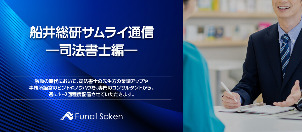 船井総研サムライ通信 ―司法書士編―<br />
