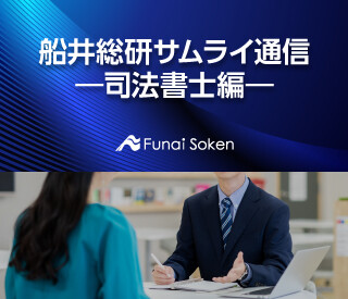 船井総研サムライ通信 ―司法書士編―<br />
