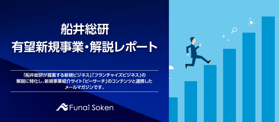 船井総研　有望新規事業・解説レポート