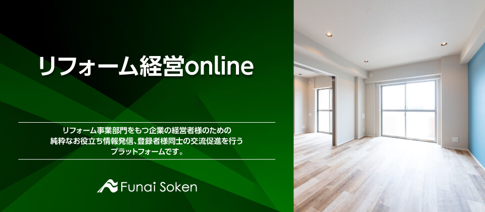 リフォーム経営online