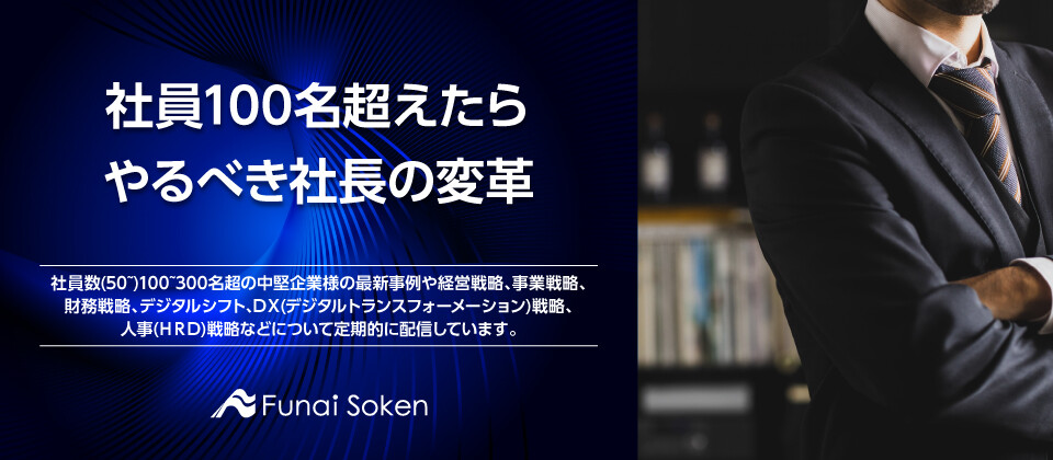 社員100名超えたらやるべき社長の変革