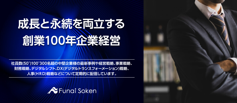成長と永続を両立する創業100年企業経営