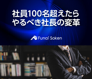 社員100名超えたらやるべき社長の変革