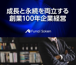 成長と永続を両立する創業100年企業経営