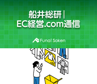 船井総研｜EC経営.com通信