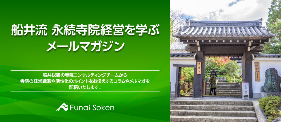 船井流 永続寺院経営を学ぶメールマガジン<br />
