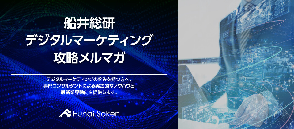 船井総研デジタルマーケティング攻略メルマガ