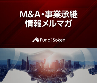 M&A・事業承継情報メルマガ