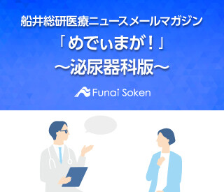 船井総研医療ニュース無料メールマガジン「めでぃまが!」~泌尿器科版~