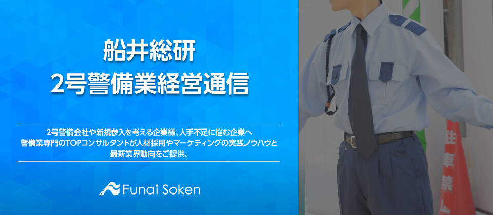 船井総研 2号警備業経営通信