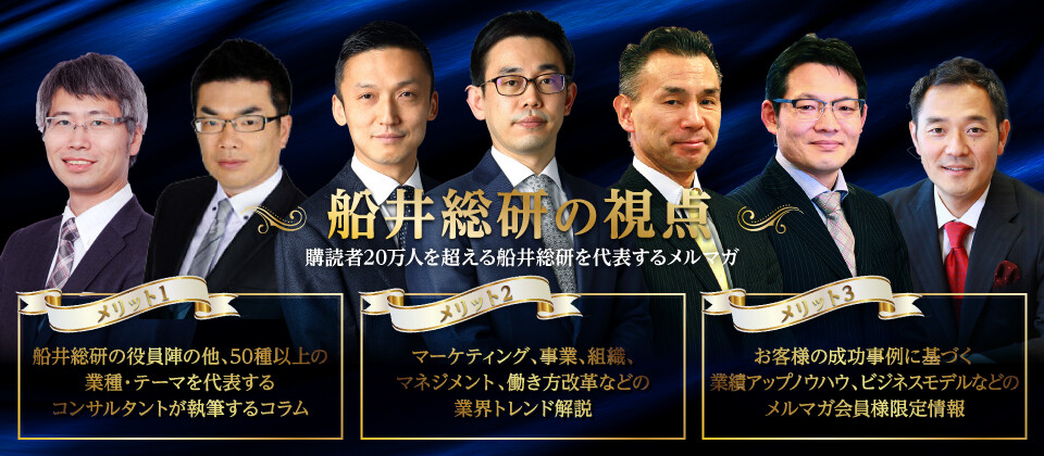 船井総研の視点