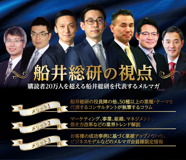 船井総研の視点
