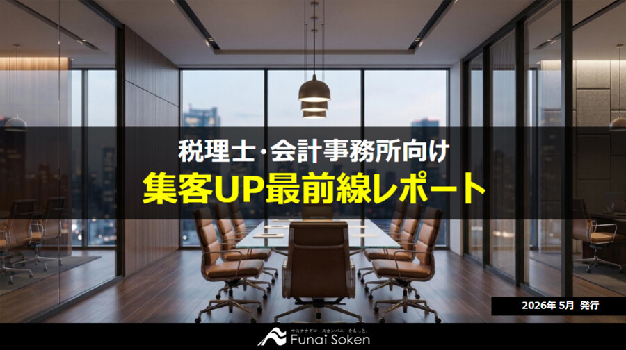 【会計事務所界向け】集客UP最新事例レポート