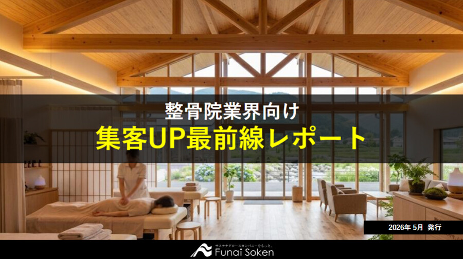 【鍼灸整骨院業界向け】集客UP最前線レポート