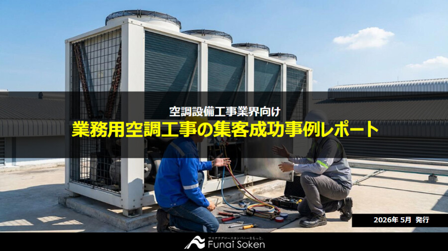 【空調設備工事業界向け】業務用空調工事の集客成功事例レポート