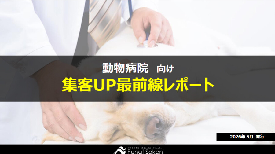 動物病院の集患最前線レポート