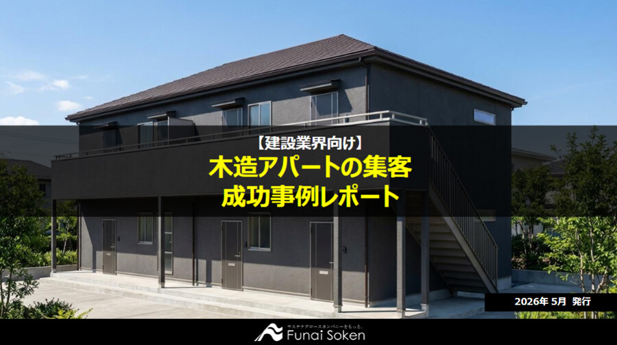【建設業界向け】木造アパートの集客成功事例レポート