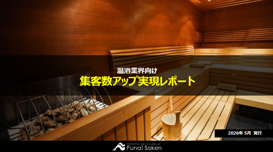 【温浴業界向け】最新集客アップ成功事例レポート