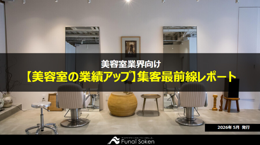 【美容室の業績アップ】集客最前線レポート