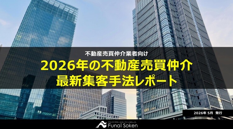 【売買仲介業界向け】集客UP最前線レポート