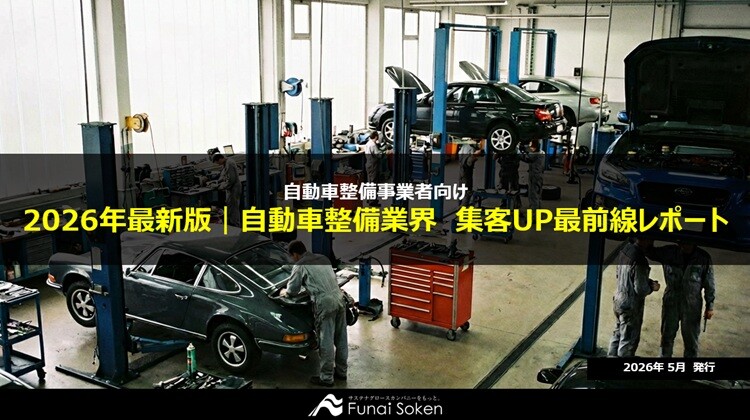 【自動車整備業界向け】集客UP最新事例レポート