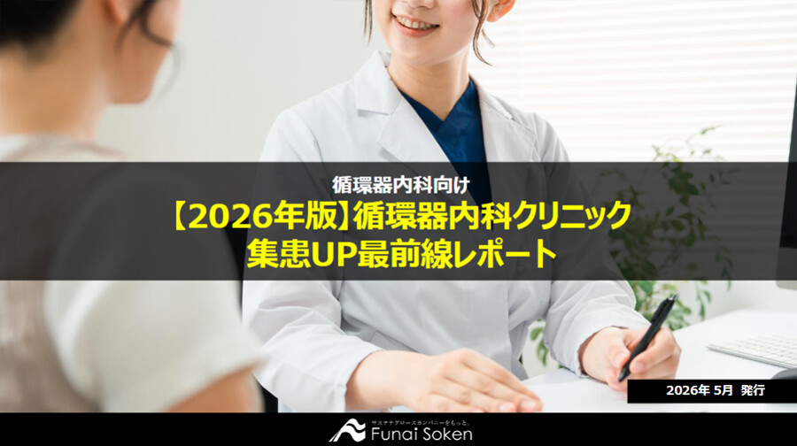 循環器クリニックの集患最前線・診療報酬改定対策レポート