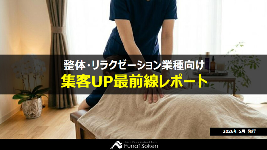 【整体院・リラクゼーション業界向け】集客UP最前線レポート