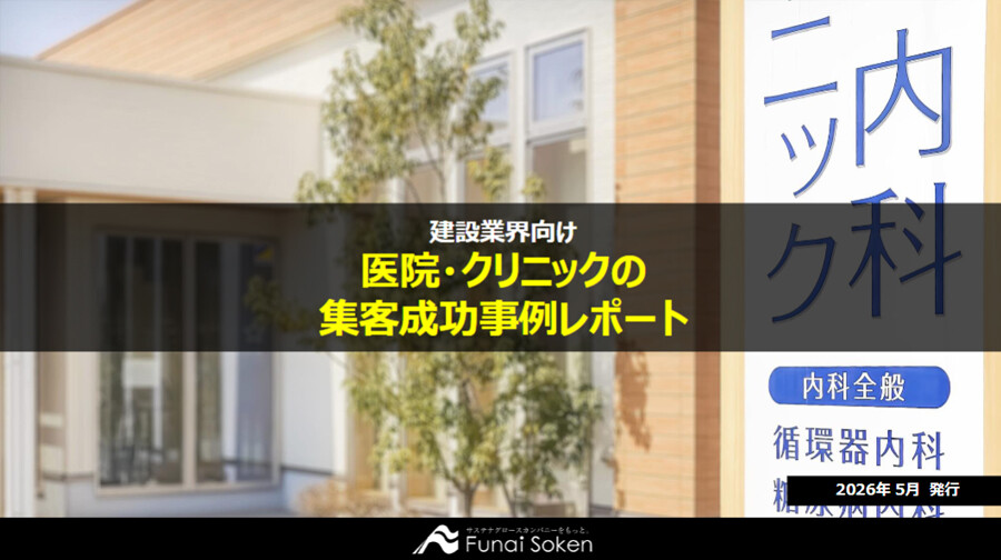 【建設業界向け】医院クリニックの集客成功事例レポート