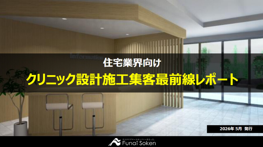 クリニック設計施工 集客最前線レポート