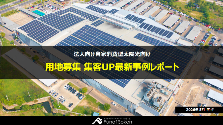 法人向け自家消費型太陽光 集客UP最新事例レポート
