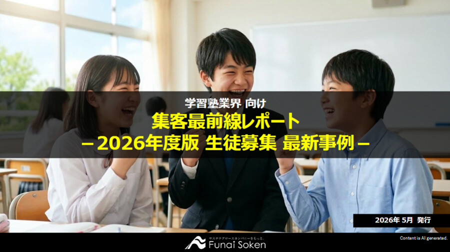 学習塾業界 集客最前線レポート －2026年度版 生徒募集最新事例－