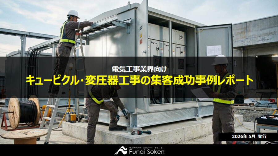 【電気工事業界向け】キュービクル・変圧器工事の集客成功事例レポート