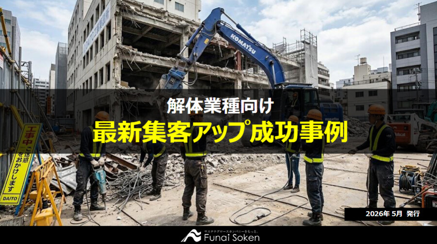 【解体工事業界向け】最新集客アップ成功事例