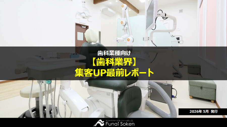 歯科医院経営 集患力UP最前線レポート